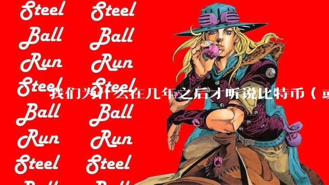 我们为什么在几年之后才听说比特币（或者bitcoin），是什么让我们无法抓住这种阶级跃层的机会?