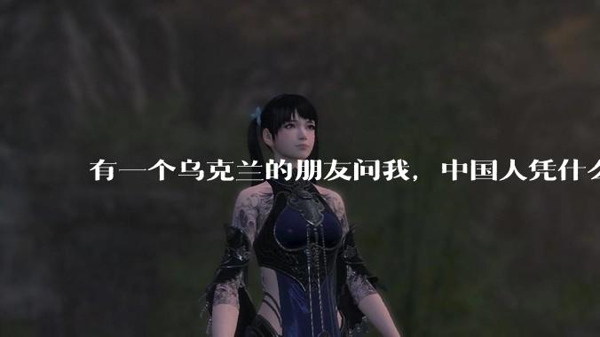 有一个乌克兰的朋友问我，中国人凭什么能享受和平，我该怎么说？